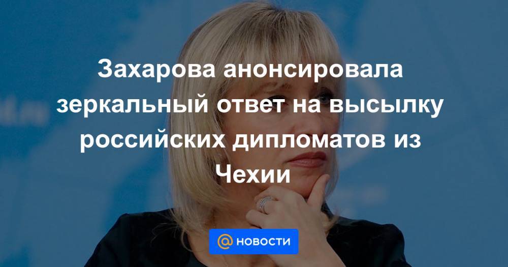 Захарова анонсировала зеркальный ответ на высылку российских дипломатов из Чехии