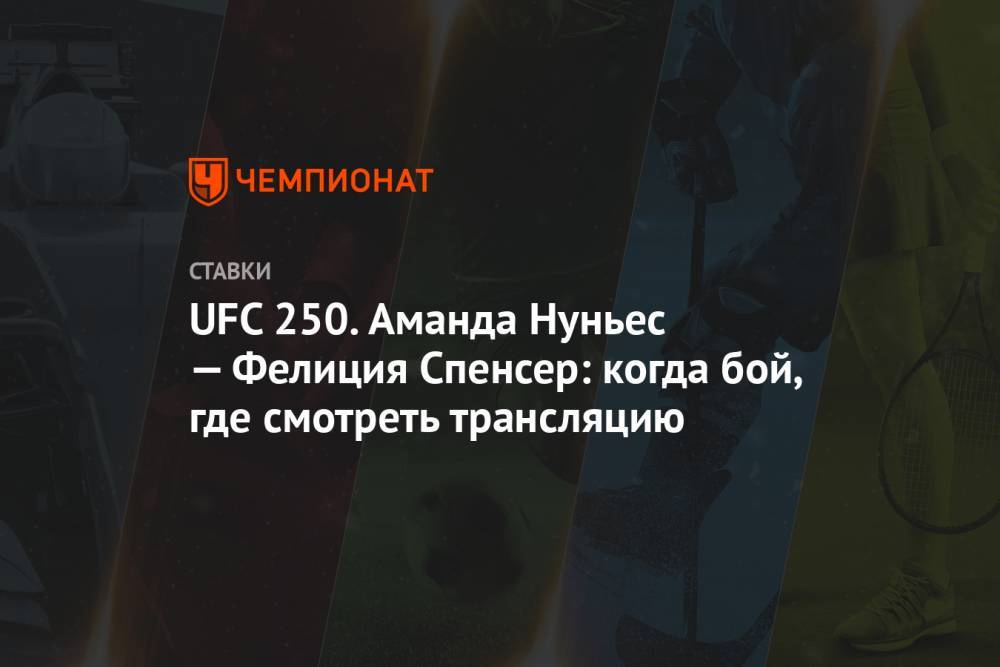 UFC 250. Аманда Нуньес — Фелиция Спенсер: когда бой, где смотреть трансляцию