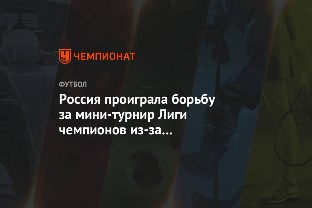 Россия проиграла борьбу за мини-турнир Лиги чемпионов из-за эпидемиологической обстановки