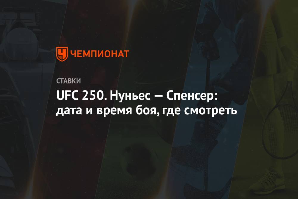 UFC 250. Нуньес — Спенсер: дата и время боя, где смотреть
