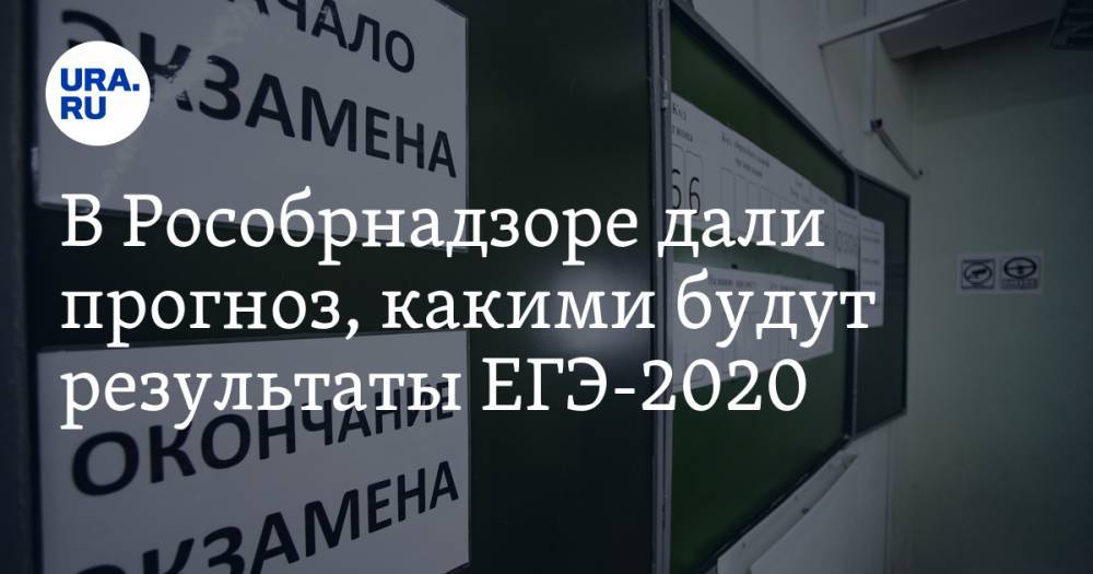 В Рособрнадзоре дали прогноз, какими будут результаты ЕГЭ-2020