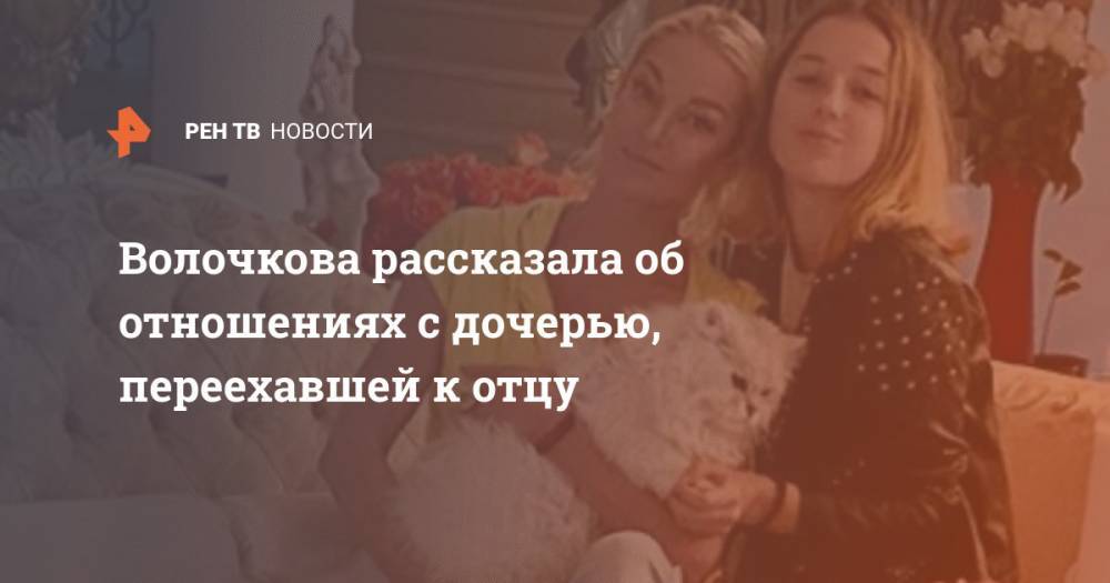 Волочкова рассказала об отношениях с дочерью, переехавшей к отцу