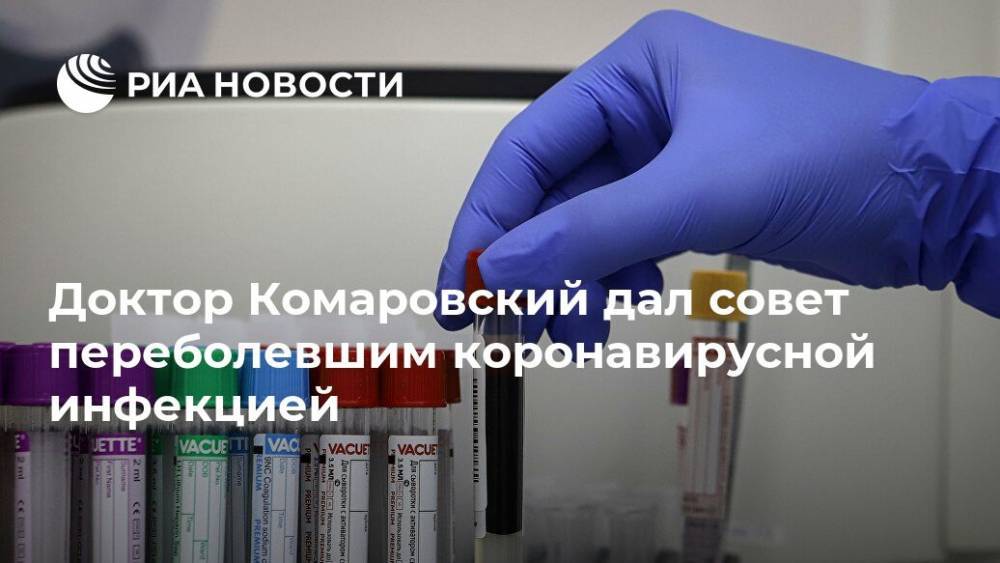 Доктор Комаровский дал совет переболевшим коронавирусной инфекцией