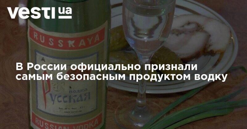 В России официально признали самым безопасным продуктом водку