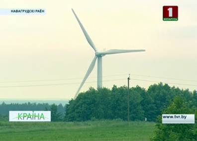 Сейчас в Новогрудском районе работают 13 ветрогенераторов