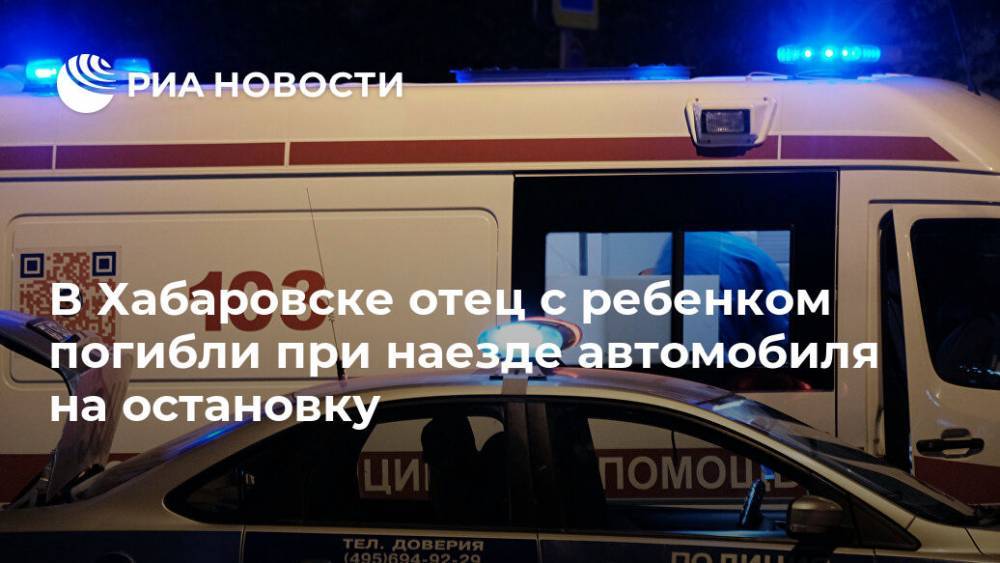 В Хабаровске отец с ребенком погибли при наезде автомобиля на остановку