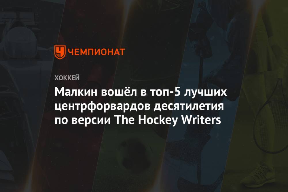 Малкин вошёл в топ-5 лучших центрфорвардов десятилетия по версии The Hockey Writers