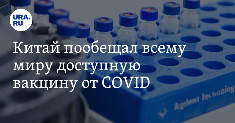 Китай пообещал всему миру доступную вакцину от COVID