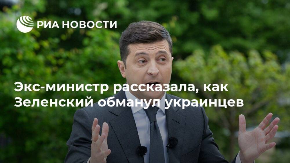 Экс-министр рассказала, как Зеленский обманул украинцев
