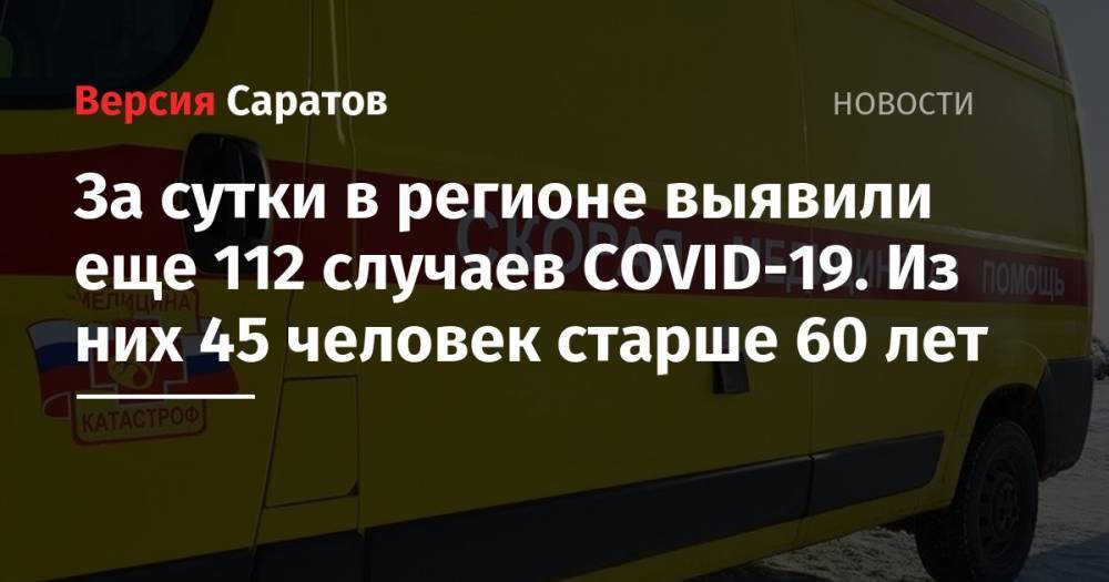 За сутки в регионе выявили еще 112 случаев COVID-19. Из них 45 человек старше 60 лет