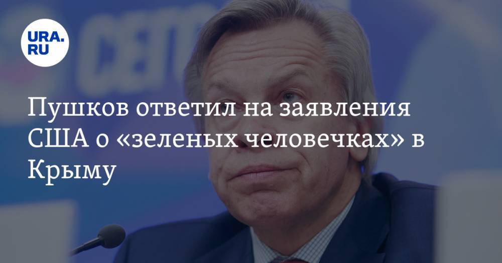 Пушков ответил на заявления США о «зеленых человечках» в Крыму