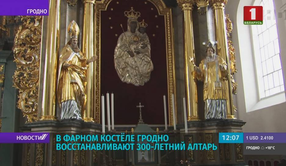 В Фарном костеле Гродно восстанавливают 300-летний алтарь