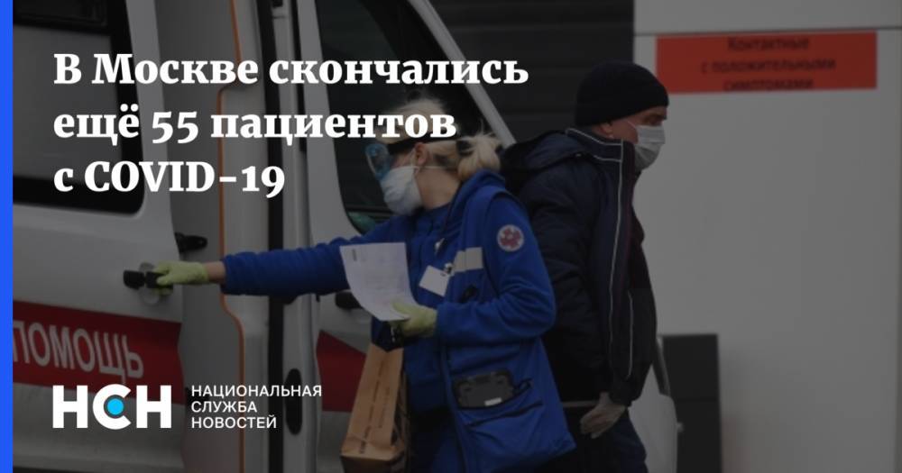 В Москве скончались ещё 55 пациентов с COVID-19