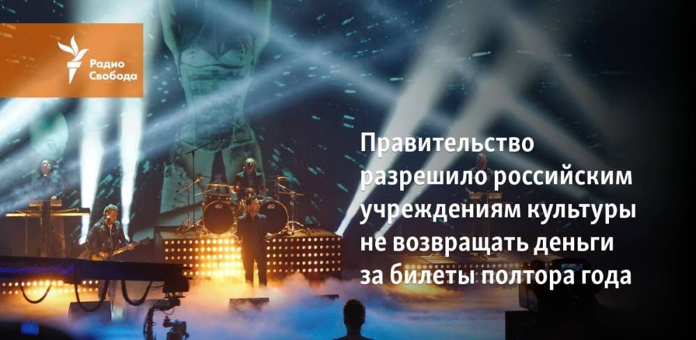 Правительство разрешило российским учреждениям культуры не возвращать деньги за билеты полтора года