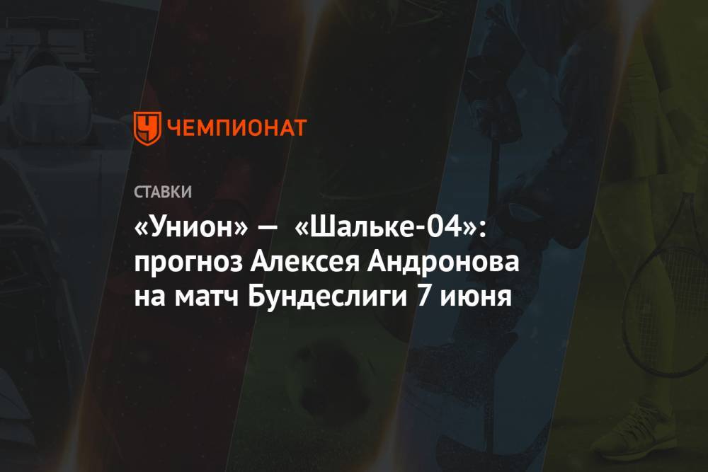 «Унион» — «Шальке-04»: прогноз Алексея Андронова на матч Бундеслиги 7 июня