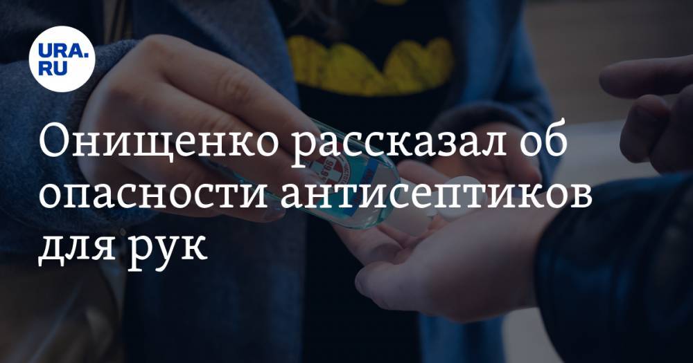 Онищенко рассказал об опасности антисептиков для рук. «Мало купить, нужно изучить инструкцию»