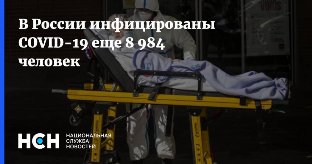 В России инфицированы COVID-19 еще 8 984 человек