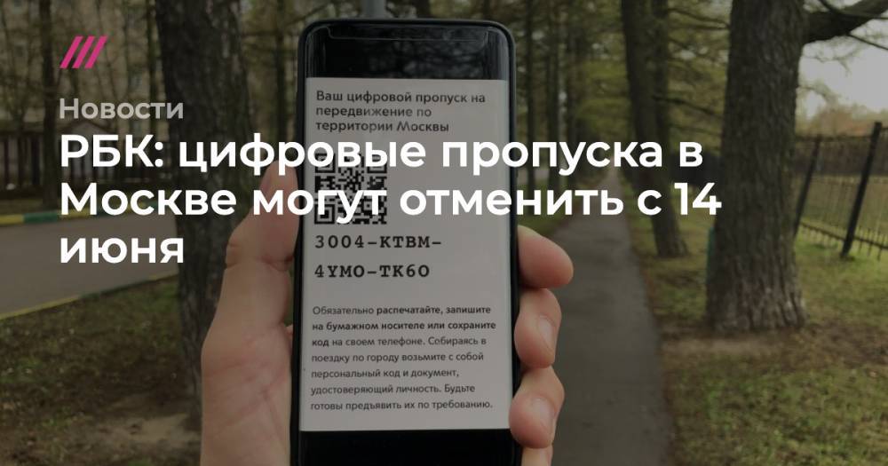 РБК: цифровые пропуска в Москве могут отменить с 14 июня