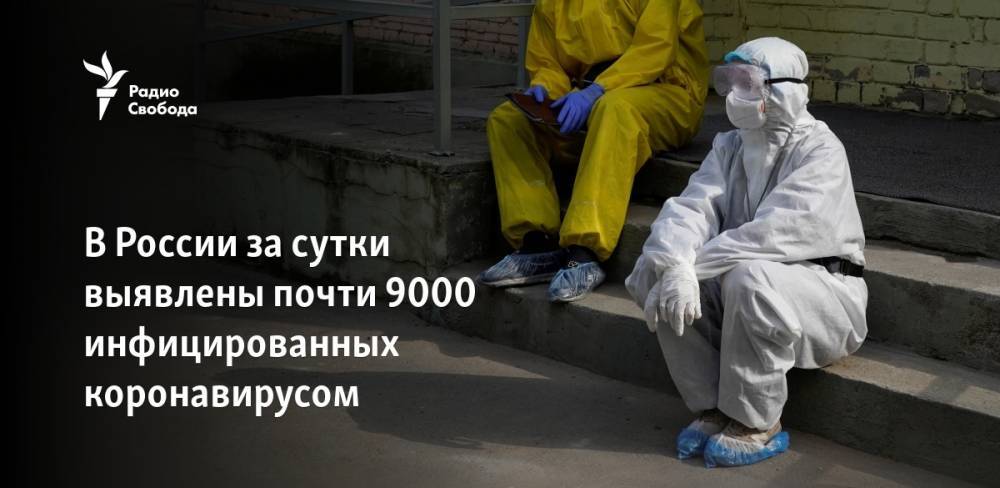 В России за сутки выявлены почти 9000 инфицированных коронавирусом