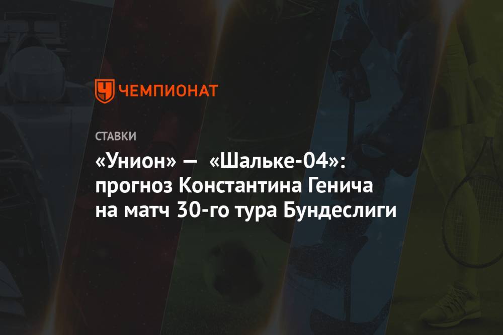 «Унион» — «Шальке-04»: прогноз Константина Генича на матч 30-го тура Бундеслиги