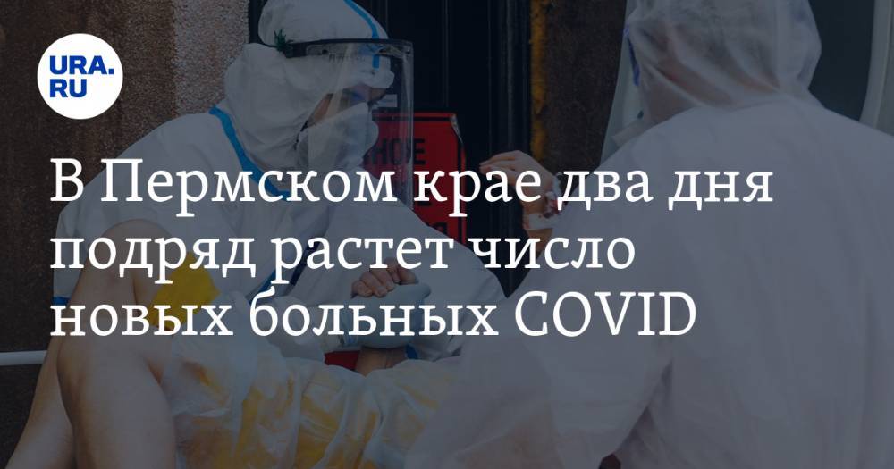 В Пермском крае два дня подряд растет число новых больных COVID