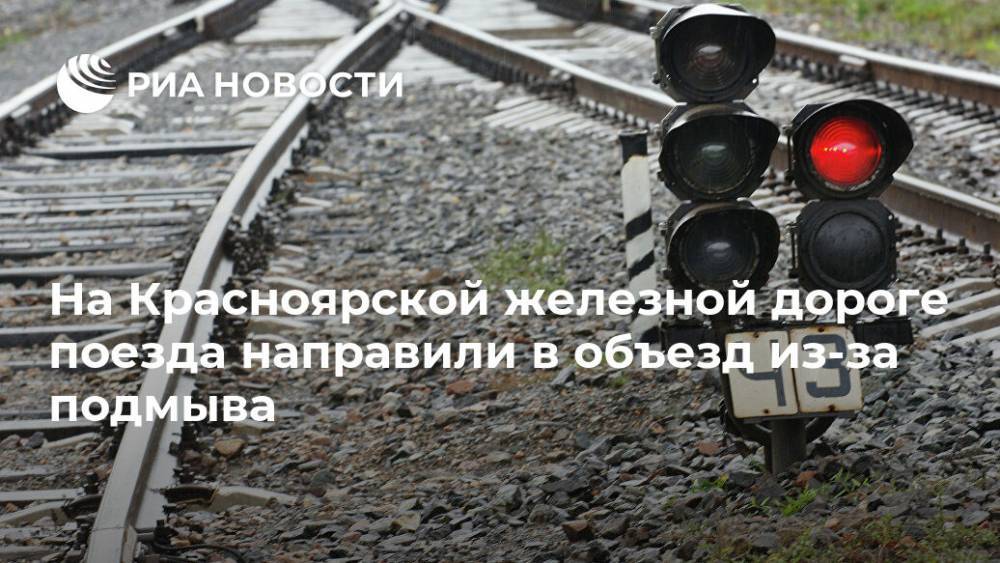 На Красноярской железной дороге поезда направили в объезд из-за подмыва