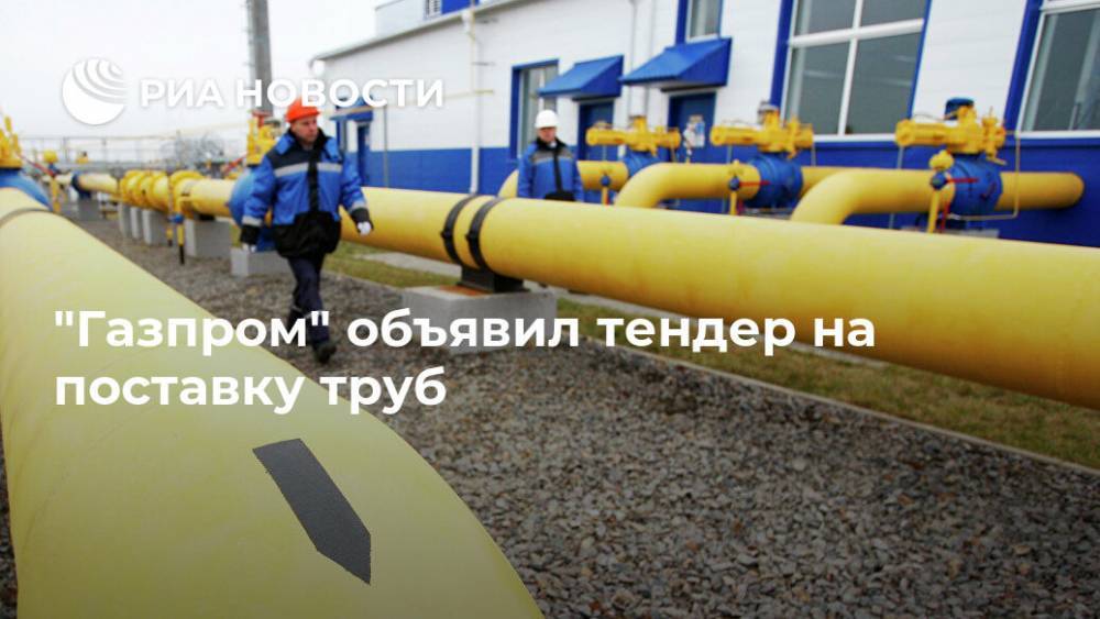 "Газпром" объявил тендер на поставку труб