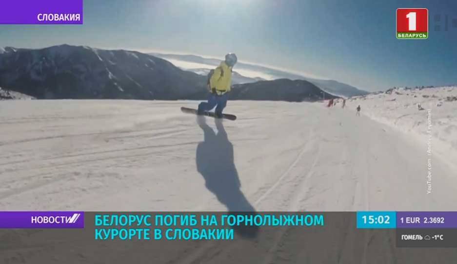 Белорус погиб на горнолыжном курорте в Словакии