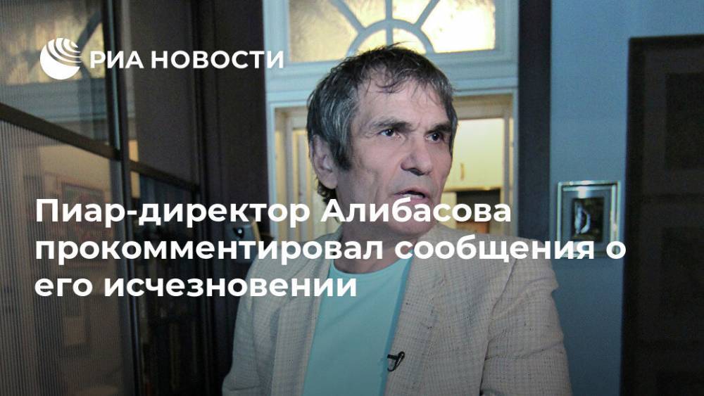 Пиар-директор Алибасова прокомментировал сообщения о его исчезновении
