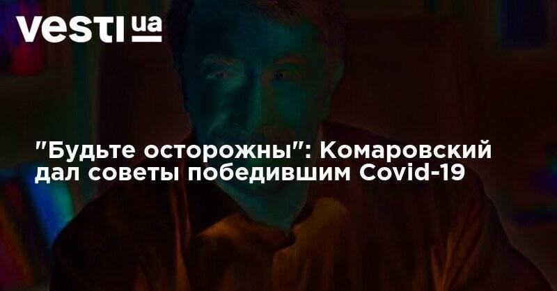 "Будьте осторожны": Комаровский дал советы победившим Covid-19