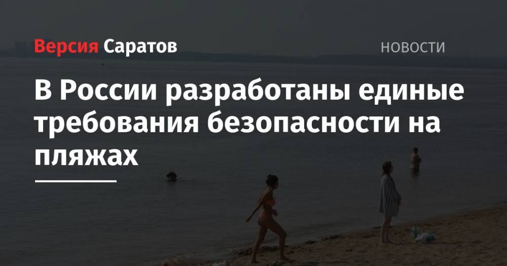 В России разработаны единые требования безопасности на пляжах