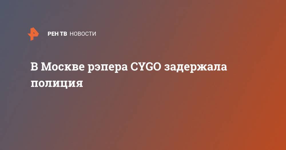 В Москве рэпера CYGO задержала полиция