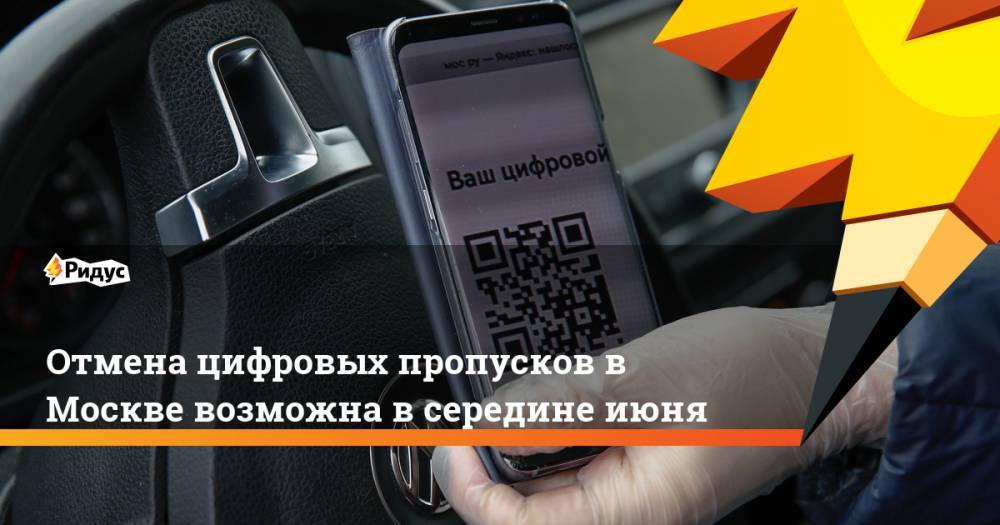 Отмена цифровых пропусков в Москве возможна в середине июня