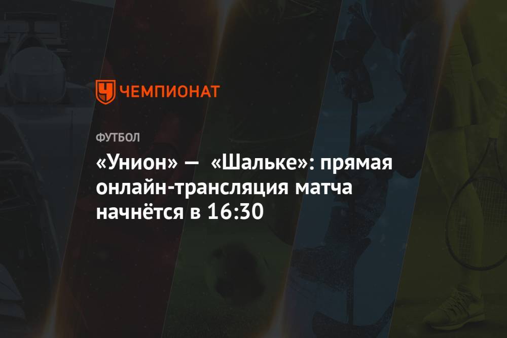 «Унион» — «Шальке»: прямая онлайн-трансляция матча начнётся в 16:30