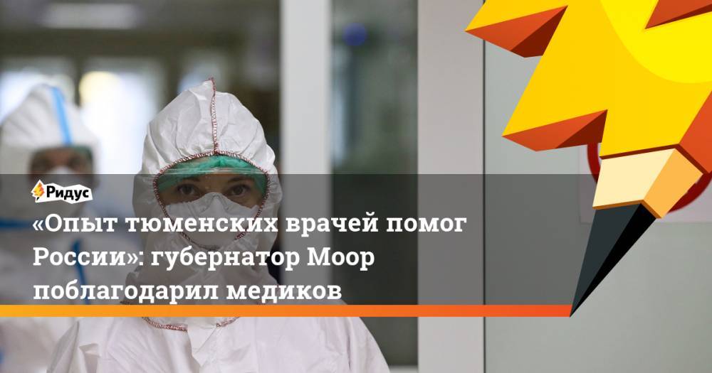 «Опыт тюменских врачей помог России»: губернатор Моор поблагодарил медиков