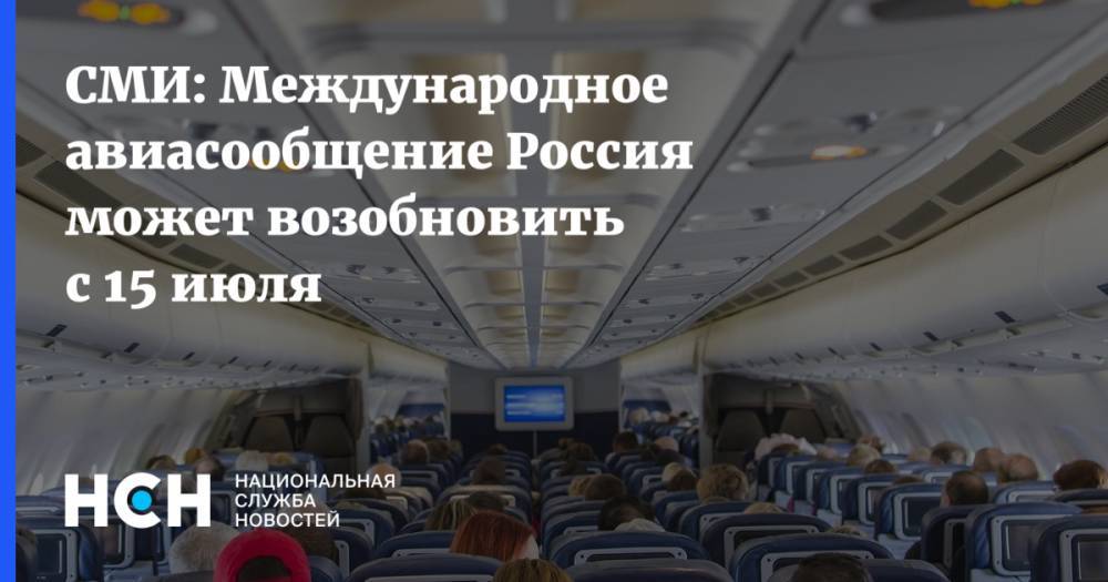 СМИ: Международное авиасообщение Россия может возобновить с 15 июля