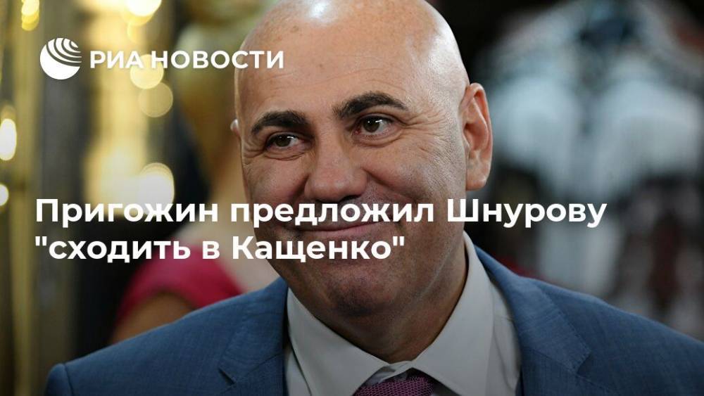 Пригожин предложил Шнурову "сходить в Кащенко"