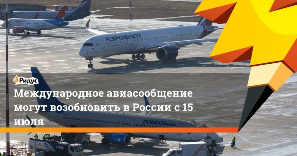 Международное авиасообщение могут возобновить в России с 15 июля