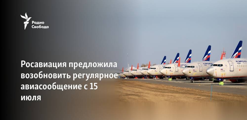 Росавиация предложила возобновить регулярное авиасообщение с 15 июля