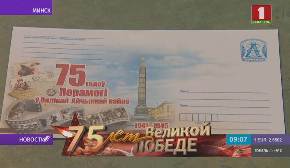 Почтовый блок к 75-летию Победы в Великой Отечественной войне выпустили в Беларуси