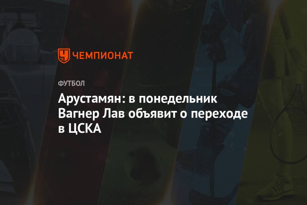 Источник: в понедельник Вагнер Лав объявит о переходе в ЦСКА