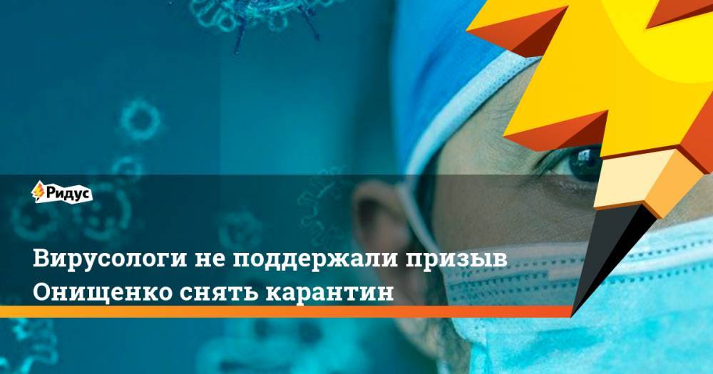 Вирусологи не поддержали призыв Онищенко снять карантин