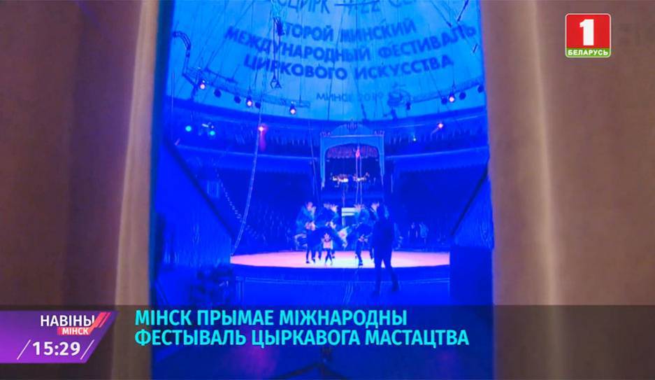 В Минске начинается Международный фестиваль циркового искусства