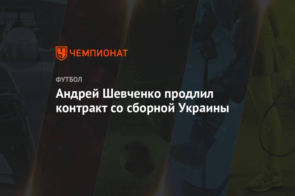 Андрей Шевченко продлил контракт со сборной Украины