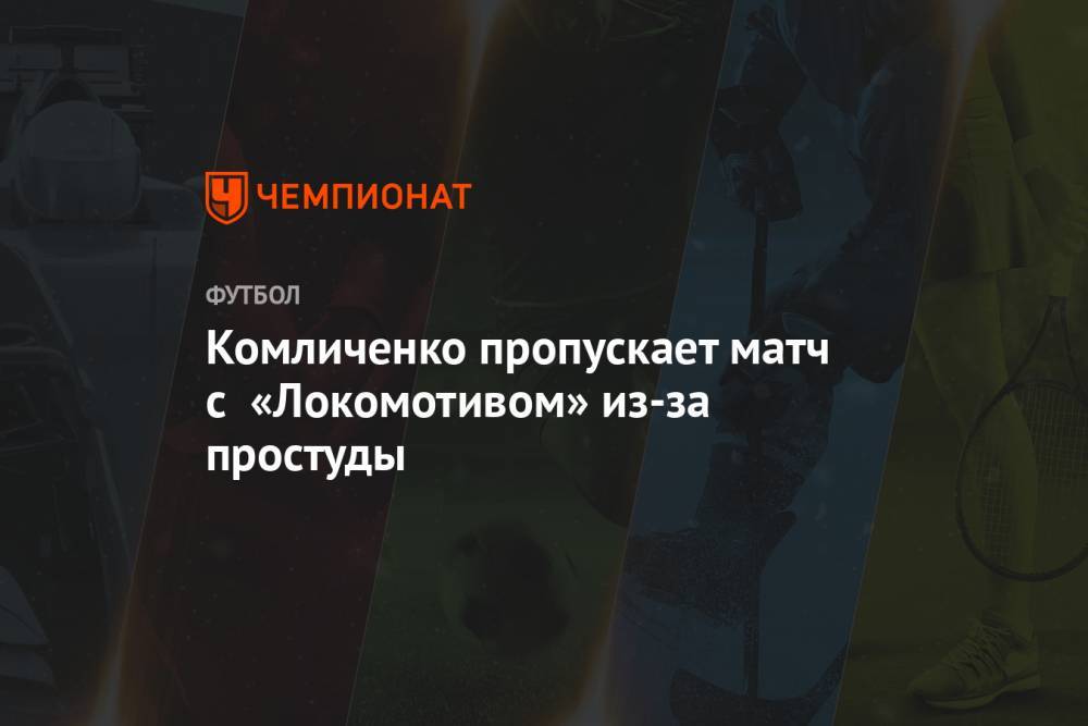 Комличенко пропускает матч с «Локомотивом» из-за простуды