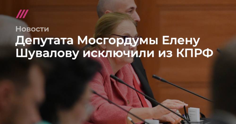Депутата Мосгордумы Елену Шувалову исключили из КПРФ