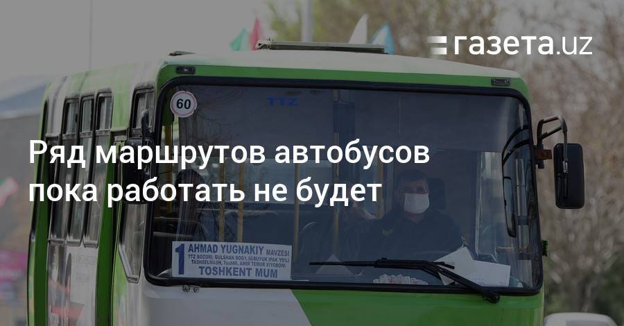 Ряд маршрутов автобусов в Ташкенте пока не будет работать