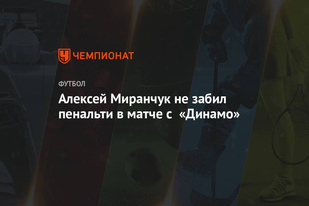 Алексей Миранчук не забил пенальти в матче с «Динамо»