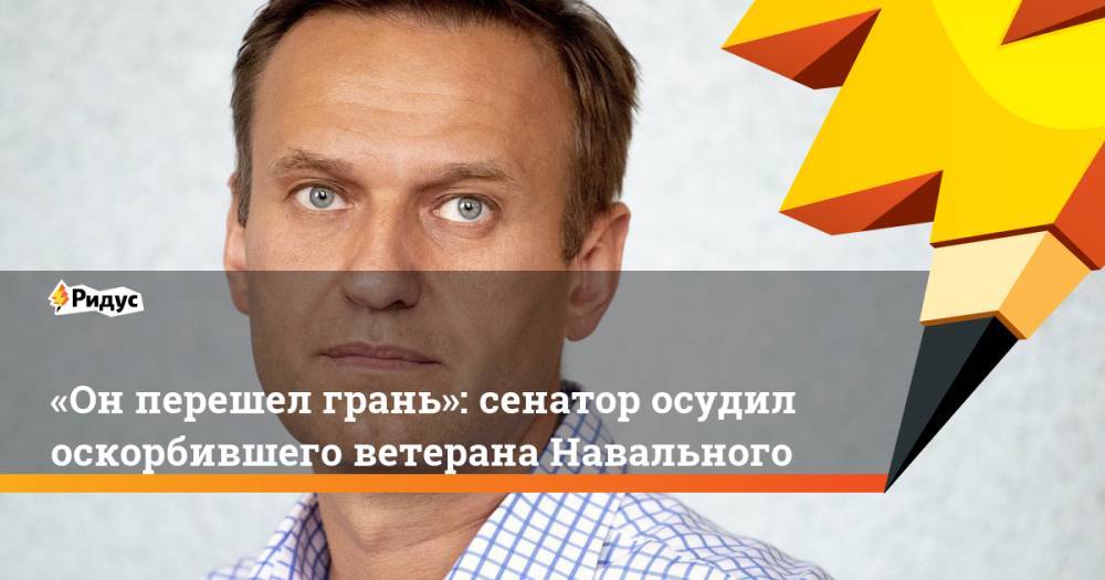 «Онперешел грань»: сенатор осудил оскорбившего ветерана Навального