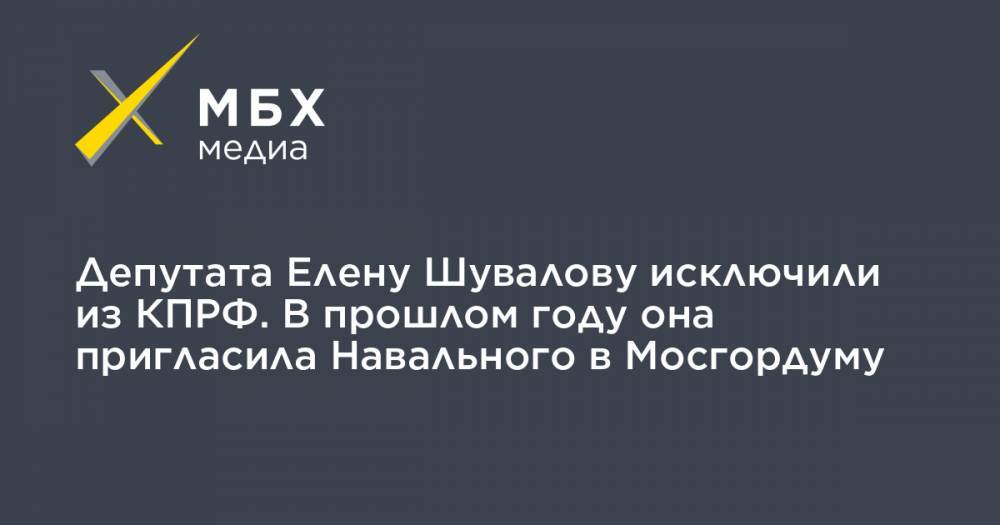 Депутата Елену Шувалову исключили из КПРФ. В прошлом году она пригласила Навального в Мосгордуму